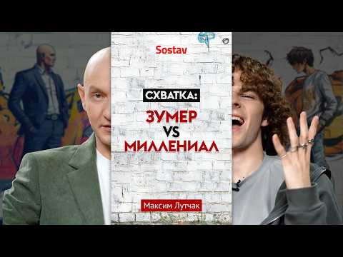 Видео: Зумеры vs Миллениалы: битва поколений