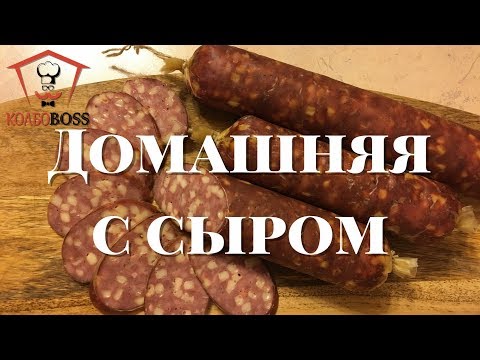 Видео: Домашняя колбаса с сыром. Очень вкусно и просто.