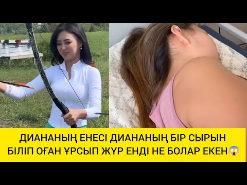 Видео: ДИАНАНЫҢ ЕНЕСІ ДИАНАНЫҢ БІР СЫРЫН БІЛІП ОҒАН ҰРСЫП ЖҮР ЕНДІ НЕ БОЛАР ЕКЕН 😱