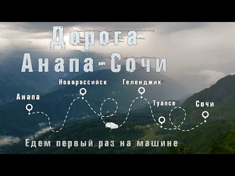 Видео: Едем на машине в Сочи после отыха в Анапе. Обзор дороги. Сколько ехать по времени.