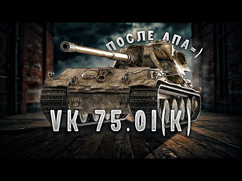 Видео: VK 75.01 (K) - Танк стал лучше ?