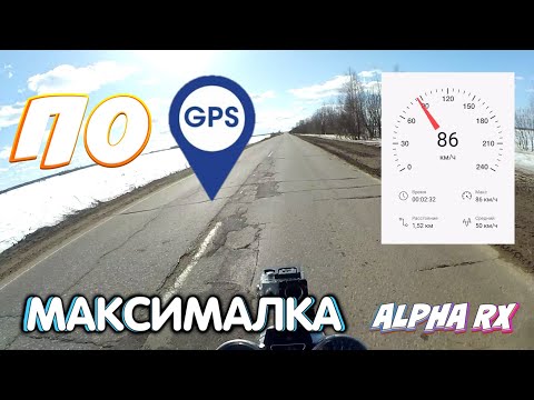 Видео: Максимальная скорость на мопеде альфа 110 по GPS