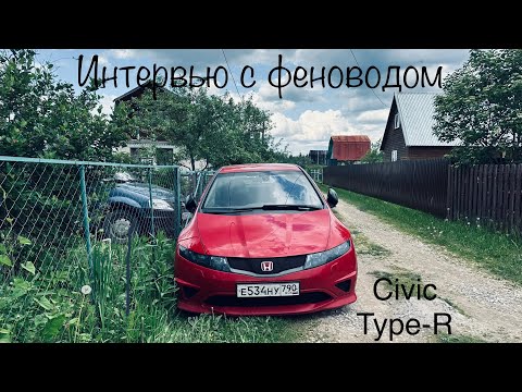 Видео: EVENT 4. Интервью феновода. Пояснение за Honda Civic Type-R. Стоит его покупать?
