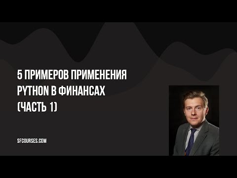 Видео: 5 примеров применения Python в финансах (Часть 1)