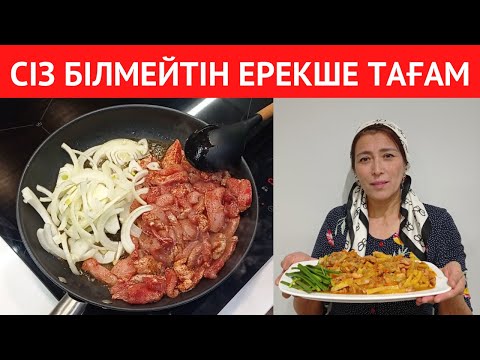 Видео: ДЕНСАУЛЫҚҚА ПАЙДАЛЫ, өте ОҢАЙ жасалатын ЕРЕКШЕ ТАҒАМ. ҚОНАҚ келгенде ТАПТЫРМАЙТЫН рецепт