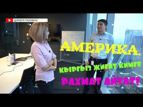 Видео: Чикагодо чоң компанияда иштеген Ильяз:"Лицей бизге дүйнөлүк деңгээлдеги билимди бериптир".