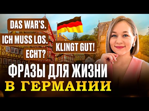 Видео: Фразы для жизни в Германии 🇩🇪