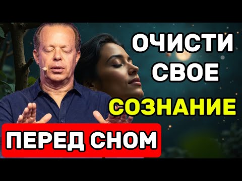 Видео: ОЧИЩЕНИЕ СОЗНАНИЯ ПЕРЕД СНОМ 🌙 Медитация по Джо Диспенза для глубокого ПОКОЯ