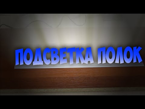 Видео: Подсветка полок светодиодной лентой