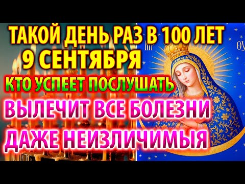 Видео: 8 сентября ИСЦЕЛЯЕТ ВСЕ БОЛЕЗНИ И ДАЖЕ ТЯЖЁЛЫЕ И НЕИЗЛЕЧИМЫЕ! Молитва Богородице Остробрамская