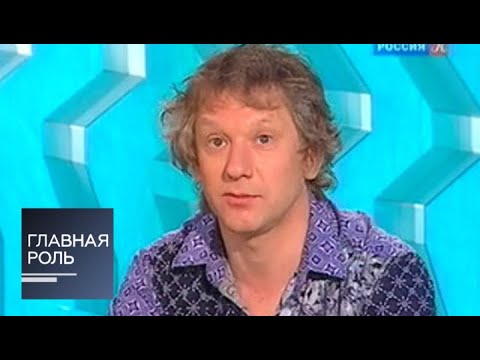 Видео: Главная роль. Алексей Архиповский