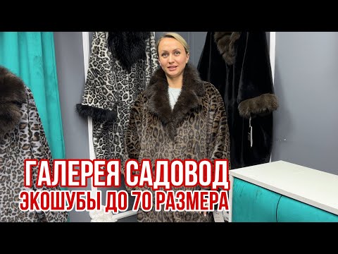 Видео: ГАЛЕРЕЯ САДОВОД  ШОК ЦЕНЫ 🔥ПУХОВИКИ 🔥ЭКОШУБЫ ДО 70 РАЗМЕРА