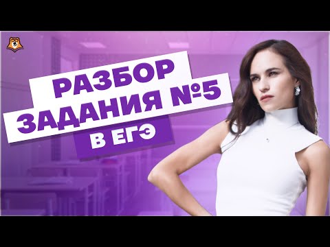 Видео: ВСЕ виды уравнений. Задание 5