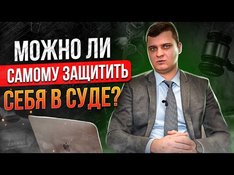 Видео: Суд без адвоката: Почему нельзя САМОМУ защитить себя в суде? Самостоятельная защита в суде!