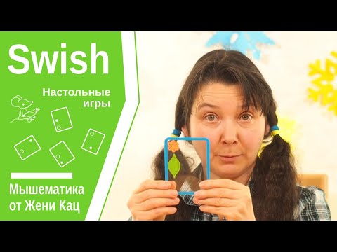 Видео: Swish - игра на развитие внимания и логики. Swish junior можно играть с 5 лет.  visual thinking