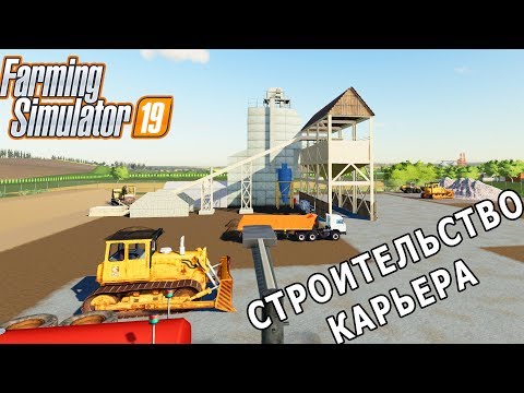 Видео: [РП] СТРОИТЕЛЬСТВО КАРЬЕРА НА ФЕРМЕ 19