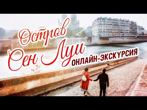 Видео: Онлайн-экскурсия по Парижу. Почему исчезли дома на мосту через Сену? Остров Сен Луи