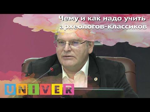 Видео: Чему и как надо учить археологов-классиков. Лекция Аскольда Иванчика