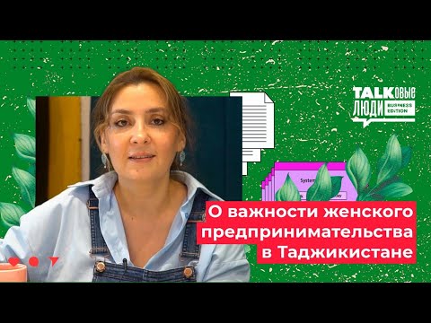 Видео: О ВАЖНОСТИ ЖЕНСКОГО ПРЕДПРИНИМАТЕЛЬСТВА В ТАДЖИКИСТАНЕ