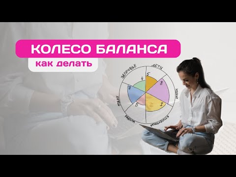 Видео: Как сделать правильно колесо баланса и стать счастливым | Ошибки, инструкция, шаблон