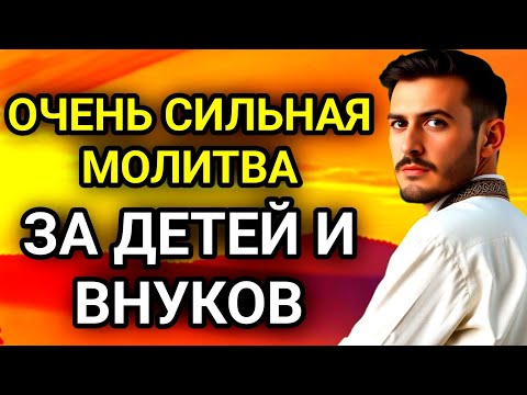 Видео: 🤲✨МОЩНАЯ МОЛИТВА ЗА ДЕТЕЙ И ВНУКОВ СОХРАНИ ЭТУ МОЛИТВУ И ЧИТАЙ КАЖДЫЙ ДЕНЬ УТРОМ И ВЕЧЕРОМ