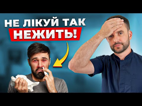 Видео: ГОЛОВНА ПОМИЛКА при лікуванні нежиттю! Як ШВИДКО позбутися соплів БЕЗ ЛІКІВ?