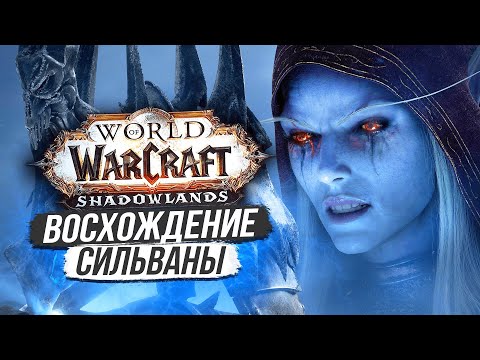 Видео: Shadowlands — РАЗБОР СИНЕМАТИКА И СЮЖЕТА / World of Warcraft