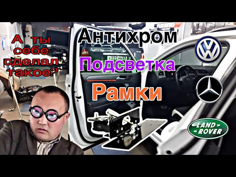 Видео: ОТКИДНЫЕ РАМКИ | АНТИХРОМ | ПОДСВЕТКА | Volkswagen TIGUAN | MB GL | RANGE ROVER