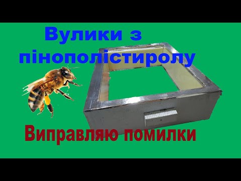 Видео: Ремонт  вуликів з полістиролу. Захист полістиролу від бджіл