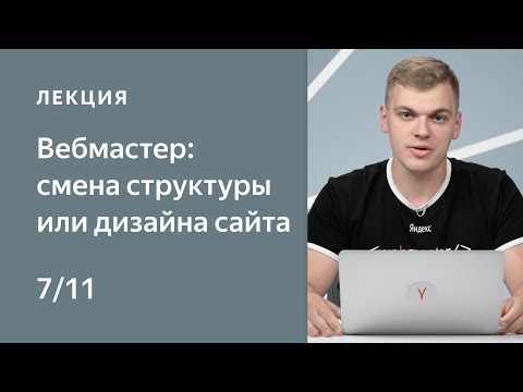 Видео: Поисковая оптимизация сайта: смена структуры или дизайна сайта