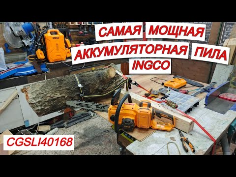 Видео: Самая мощная аккумуляторная цепная пила INGCO CGSLI40168