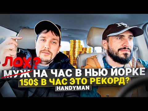 Видео: МУЖ НА ЧАС В НЬЮ ЙОРКЕ. ЛУЧШАЯ РАБОТА В США? ХЕНДИМЕН В АМЕРИКЕ. ГДЕ ДЕНЬГИ АМЕРИКА