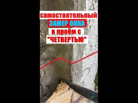 Видео: самостоятельный замер окна в проем с четвертью