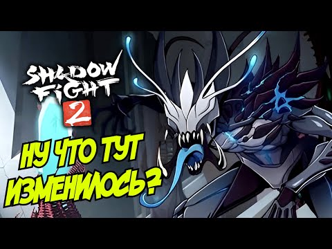 Видео: ЧТО НОВОГО В Shadow Fight 2 В 2025 ГОДУ, БОСС ЛОВЧИЙ