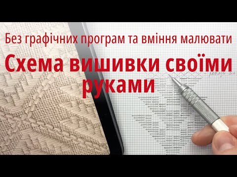 Видео: Як створити схему вишивки самостійно
