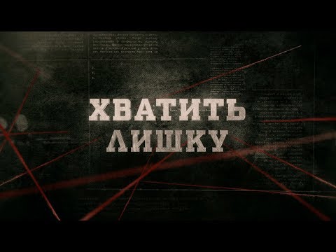 Видео: Хватить лишку | Вещдок