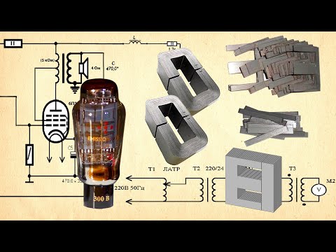 Видео: Ламповые усилители. Выбор сердечника трансформатора. Расчет оконечного каскада и трансформатора.