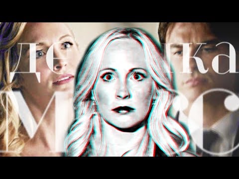 Видео: Damon and Caroline II Девочка-мисс