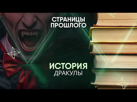 Видео: История Дракулы: кто превратил румынско князя в тирана?