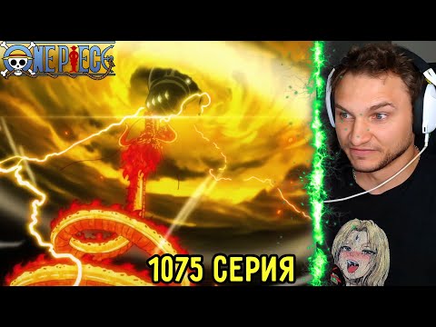 Видео: Последний Удар! | Ван Пис 1075 серия | Реакция на аниме