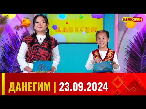 Видео: ДАНЕГИМ | 23.09.2024