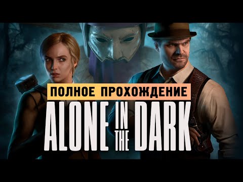 Видео: ОДИН В ТЕМНОТЕ - Прохождение - Alone in the Dark