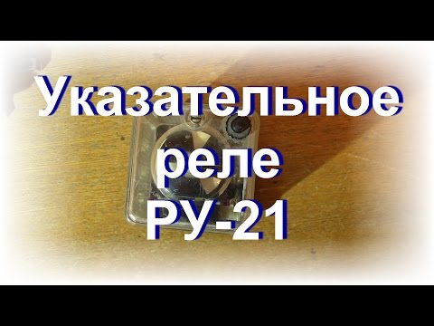 Видео: Для форума. Указательное реле РУ-21.
