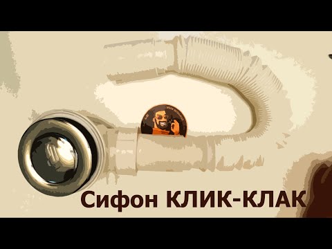 Видео: Усиленный сифон "клик-клак" для душевой кабины