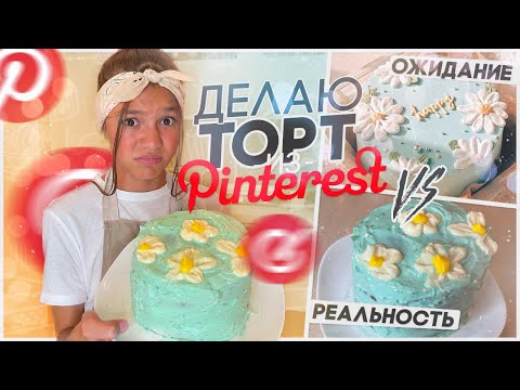 Видео: Готовлю торт из Pinterest Ожидание и реальность 😬