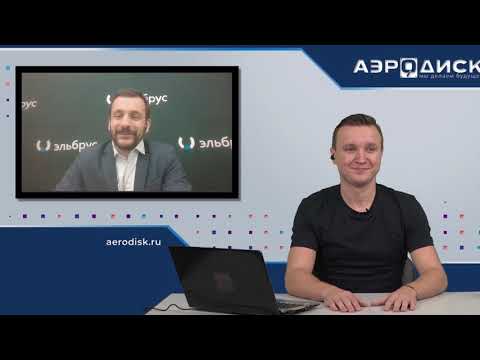 Видео: Вебинар "ОколоИТ: Производительность систем хранения данных АЭРОДИСК на базе процессоров "Эльбрус"