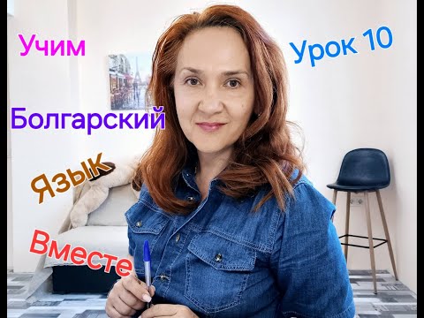 Видео: Учим Болгарский Язык Вместе. A1-A2. Урок 10. Падежные формы личных местоимений в Болгарском языке.