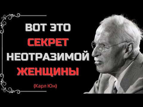 Видео: ПОЧЕМУ МУЖЧИНЫ ВЛЮБЛЯЮТСЯ В СЛОЖНЫХ ЖЕНЩИН? – КАРЛ ЮНГ