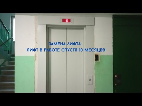 Видео: Замена лифта: Лифт в работе спустя 10 месяцев