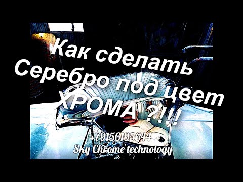 Видео: Как покрасить под Хром#Создание цвета  Хрома ! Отзыв от мастера о лаке "МЕДУЗА" - СкайХРОМ !
